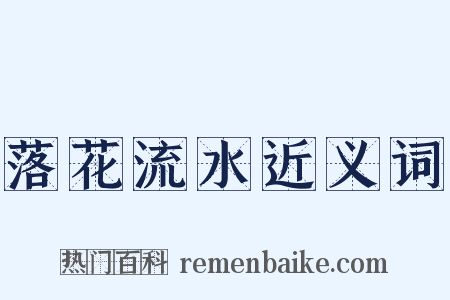 落花流水近义词是什么意思的图片